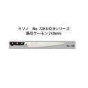 Misono ミソノ No.728 UX10シリーズ 筋引サーモン 240mm(24cm) ツバ付 UX10 ピュアステンレス鋼 (錆びにくい特殊鋼)