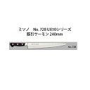 (正規品) ミソノ UX10 筋引サーモン 240mm (24cm) No.728 サーモン型包丁 ツバ付 ピュアステンレス鋼 (錆びにくい特殊鋼)Misono