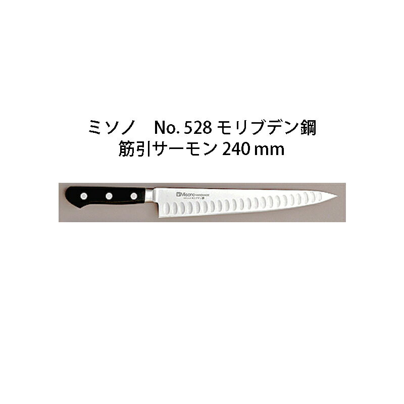 Misono ミソノ No.528 モリブデン鋼筋引サーモン 240mm ツバ付 モリブデン鋼 (錆びにくい特殊鋼)