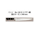 (正規品) 左利き用 Misono ミソノ No.528 筋引サーモン 240mm (左刃) サーモン型包丁 ツバ付 モリブデン鋼 (錆びにくい特殊鋼)