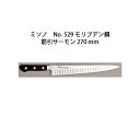 (正規品) Misono ミソノ No.529 筋引サーモン 270mm サーモン型包丁 ツバ付 モリブデン鋼 (錆びにくい特殊鋼)