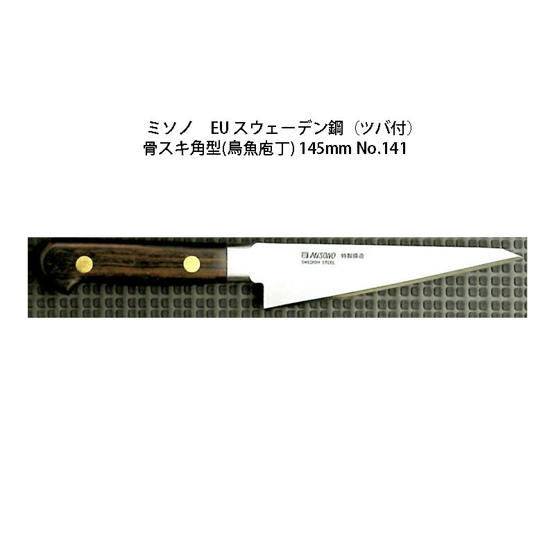 (正規品) Misono ミソノ EU カーボン鋼 (ツバ付) 骨スキ角型 (鳥魚庖丁) 145mm No.141 (標準刃付け) 旧スウェーデン鋼シリーズ