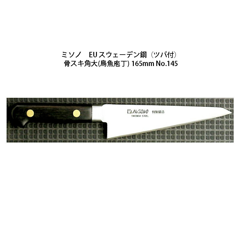 ()  Misono ߥ No.145 ѡ (Ļ) 165mm (ɸդ) (ĥ ) EU...