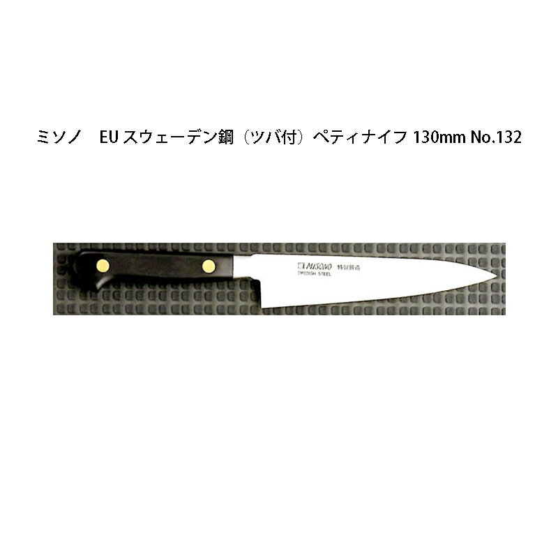 (正規品) Misono ミソノ EU カーボン鋼 (ツバ付) ペティナイフ 130mm No.132 (標準刃付け) 旧スウェーデン鋼シリーズ