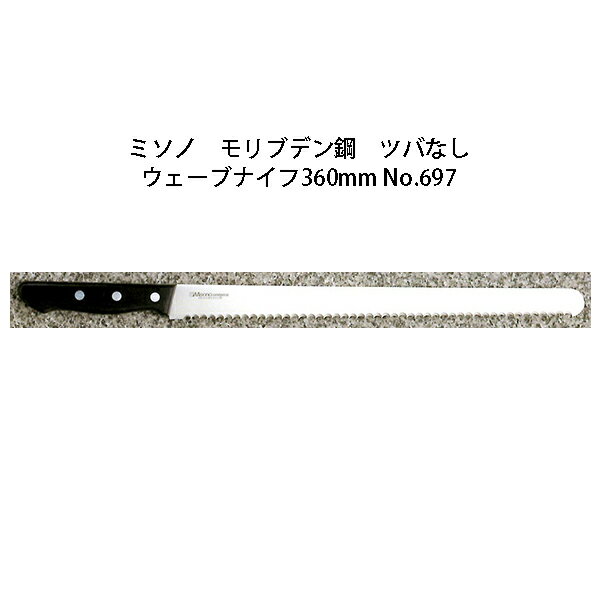 Misono ミソノ モリブデン鋼 ツバなし ウェーブナイフ360mm No.697(錆びにくい特殊鋼)［36cm 包丁 庖丁 MOLYBDENUM STEEL 瀧商店］