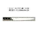 (正規品) 左利き用 Misono ミソノ No.526 筋引サーモン 300mm (左刃) サーモン型包丁 ツバ付 モリブデン鋼 (錆びにくい特殊鋼)
