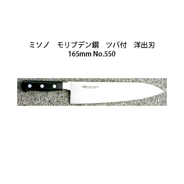 Misono ミソノ モリブデン鋼 ツバ付 洋出刃165mm No.550(錆びにくい特殊鋼)［16.5cm 包丁 庖丁 MOLYBDENUM STEEL 瀧商店］