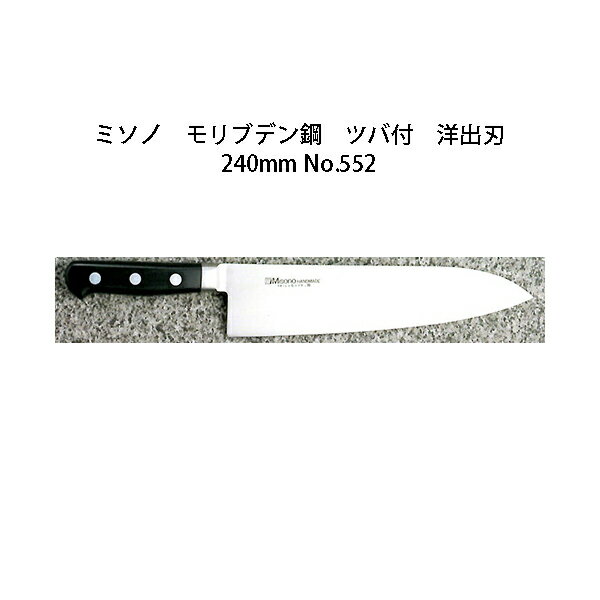 Misono ミソノ モリブデン鋼 ツバ付 洋出刃240mm No.552(錆びにくい特殊鋼)［24cm 包丁 庖丁 MOLYBDENUM STEEL 瀧商店］