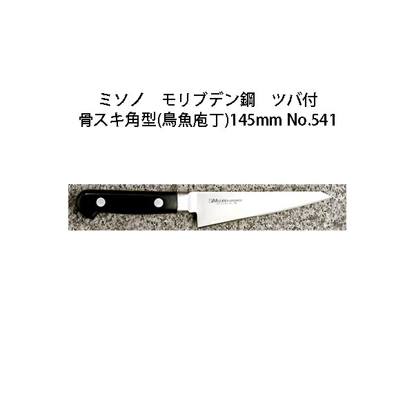 Misono ミソノ モリブデン鋼 ツバ付 骨スキ角型(鳥魚庖丁)145mm No.541(錆びにくい特殊鋼)［14.5cm 包丁 庖丁 MOLYBDENUM STEEL 瀧商店］