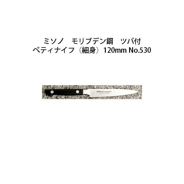 Misono ミソノ モリブデン鋼 ツバ付 ペティナイフ(細身) 120mm No.530(錆びにくい特殊鋼)［12cm 包丁 庖丁 MOLYBDENUM STEEL 瀧商店］