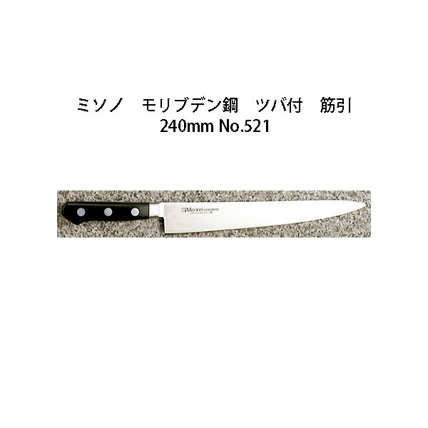 Misono ミソノ モリブデン鋼 ツバ付 筋引 240mm No.521(錆びにくい特殊鋼)［24cm 包丁 庖丁 MOLYBDENUM STEEL 瀧商店］