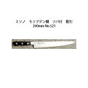 (正規品) Misono ミソノ No.521 筋引 240mm (ツバ付 標準刃) モリブデン鋼シリーズ (錆びにくい特殊鋼)[24cm 包丁 庖丁 MOLY...