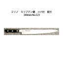 (正規品) Misono ミソノ No.523 筋引 300mm (ツバ付 標準刃) モリブデン鋼シリーズ (錆びにくい特殊鋼)[30cm 包丁 庖丁 MOLY...