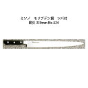 (正規品) Misono ミソノ No.524 筋引 330mm (ツバ付 標準刃) モリブデン鋼シリーズ (錆びにくい特殊鋼)[33cm 包丁 庖丁 MOLY...