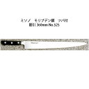 (正規品) Misono ミソノ No.525 筋引 360mm (ツバ付 標準刃) モリブデン鋼シリーズ (錆びにくい特殊鋼)[36cm 包丁 庖丁 MOLY...