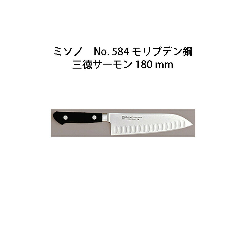 三德刀 - (正規品) Misono ミソノ No.584 三徳サーモン 180mm サーモン型包丁 ツバ付 モリブデン鋼 (錆びにくい特殊鋼)