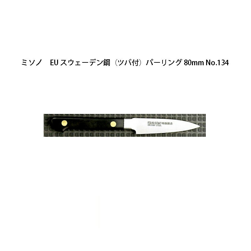 (欠品中・納期未定) (正規品) Misono ミソノ No.134 パーリング 80mm (標準刃付け) (ツバ付) EU・カー..