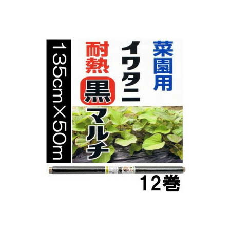 (法人or営業所引取 12巻セット) イワタニ 菜園用 耐熱 黒マルチ 0.02mm×135cm×5