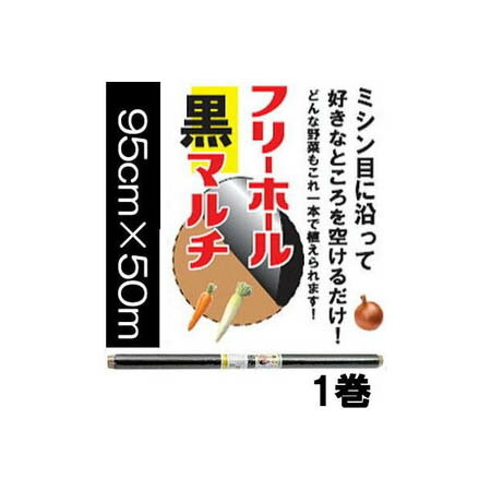 イワタニ 菜園用 フリーホール黒マルチ 0.02mm 95cm 50m 1巻 岩谷マテリアル