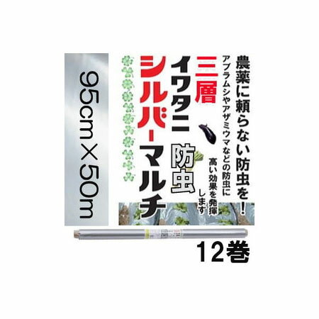 (12巻セット特価) イワタニ 三層 菜園用 防虫シルバーマルチ 0.02mm×95cm×50m 岩谷マテリアル (法人or営業所引取) 1