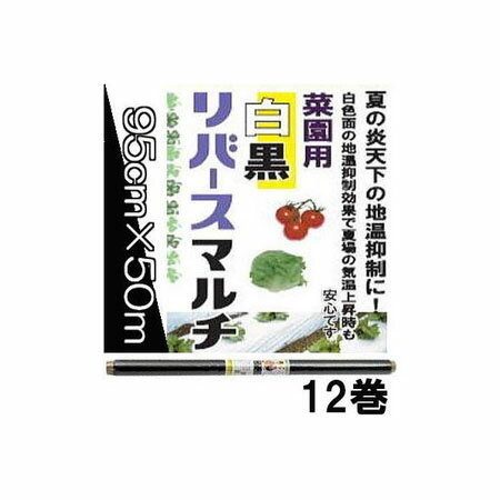 (12巻セット特価) イワタニ 菜園用 リバースマルチ 白黒 0.02mm×95cm×50m 岩谷マテリアル (法人or営業所引取)