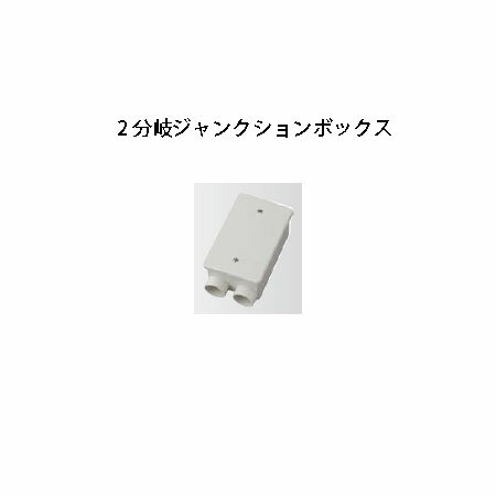 2 分岐ジャンクションボックス (HEC-018I 49430900)(タカショー エクステリア 庭造り DIY 瀧商店)