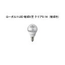 ローボルト (12V/24V) 用交換電球 ローボルトLED 電球8 型 クリアE-14 (HMB-D46T 75915600) 電球色 zm(タカショー エク...