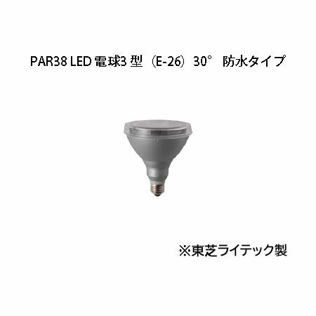 100V用交換電球 PAR38 LED 電球3 型（E-26）30° 防水タイプ (HMB-N41S 75598100) 白(タカショー エクステリア 庭造り DIY 瀧商店)