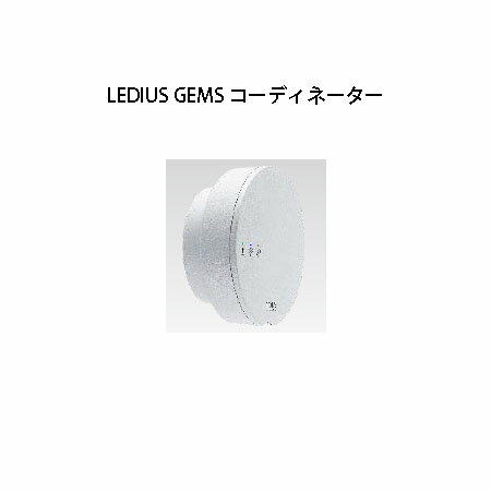 ガーデンエネルギー マネージメント システム GEMS コーディネーター HIC-022S 75908800 シルバー[タカショー エクステリア 庭造り DIY 瀧商店]