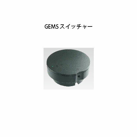 ガーデンエネルギー マネージメント システム LEDIUS GEMS スイッチャー HIC-023C 74576000 チャコールグリーン[タカショー エクステリア 庭造り DIY 瀧商店]