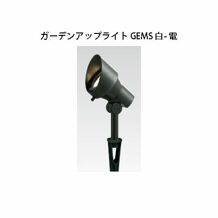 ガーデンエネルギー マネージメント システムガーデンアップライト GEMS 白- 電 HBB-C53C 74540100 チャコールグリーン[タカショー エクステリア 庭造り DIY 瀧商店]