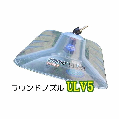 ラウンドノズル ULV5セット 動力用 ラウンドアップマックスロード専用ノズル