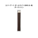 ガーデンエネルギー マネージメント エバーアート ポールライト GEMS 白- 電 HBC-C73P 74554800 ダークパイン[タカショー エクステリア 庭造り DIY 瀧商店]