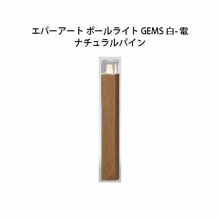 ガーデンエネルギー マネージメント エバーアート ポールライト GEMS 白- 電 HBC-C73N 74553100 ナチュラルパイン[タカショー エクステリア 庭造り DIY 瀧商店]