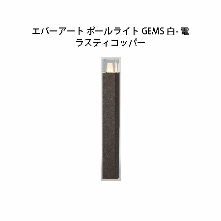 LED電球（EZ10） W78×D78×H626mm ポール角：□75 アルミ　ガラス　約3kg コード長：約2m 灯部固定ネジ付 ネカセ棒付LEDIUS GEMS コーディネーター ・HIC-022S 75908800 シルバー LEDIUS GEMS スイッチャー ・HIC-023C 74576000 チャコールグリーン ・HIC-C20N 75909500 ・HIC-M21N 75910100 ガーデンアップライト GEMS 白- 電 ・HBB-C53S 74542500 シルバー ・HBB-C53C 74540100 チャコールグリーン ガーデンアップライト GEMS フルカラー ・HBB-M54S 74548700 シルバー ・HBB-M54C 74540100 チャコールグリーン エバーアート ポールライトGEMS 白- 電 ・HBC-C73P 74554800 ダークパイン ・HBC-C73N 74553100 ナチュラルパイン ・HBC-C73R 74559300 ラスティコッパー ・HBC-C73S 74560900 シルバー ・HBC-C73G 74550000 グレイッシュゴールド ・HBC-C73K 74551700 京町家かきちゃ エバーアート ポールライトGEMS フルカラー ・HBC-M74P 74570800 ダークパイン ・HBC-M74N 74565400 ナチュラルパイン ・HBC-M74R 74571500 ラスティコッパー ・HBC-M74S 74573900 シルバー ・HBC-M74G 74562300 グレイッシュゴールド ・HBC-M74K 74564700 京町家かきちゃ HEC-086S購入はこちら HEC-016S購入はこちら HEA-015購入はこちら HEA-021購入はこちら HEA-016購入はこちら HEA-017購入はこちら ・5mはこちら、 ・15mはこちら、 ・50mはこちら、 ・100mはこちら、 ・4個はこちら、 ・10個はこちら、 ・150個はこちら、