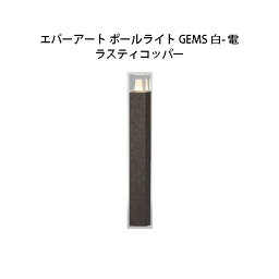 ガーデンエネルギー マネージメント エバーアート ポールライト GEMS 白- 電 HBC-C73R 74559300 ラスティコッパー[タカショー エクステリア 庭造り DIY 瀧商店]