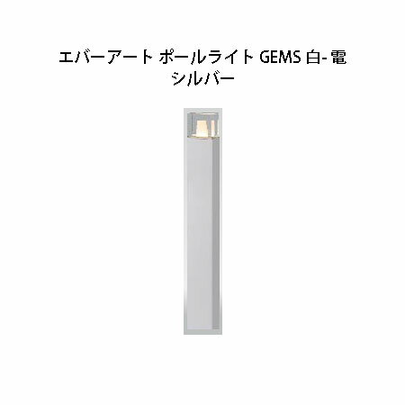 ガーデンエネルギー マネージメント エバーアート ポールライト GEMS 白- 電 HBC-C73S 74560900 シルバー[タカショー エクステリア 庭造り DIY 瀧商店]