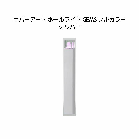 ガーデンエネルギー マネージメント エバーアート ポールライト GEMS フルカラー HBC-M74S 74573900 シルバー[タカショー エクステリア 庭造り DIY 瀧商店]