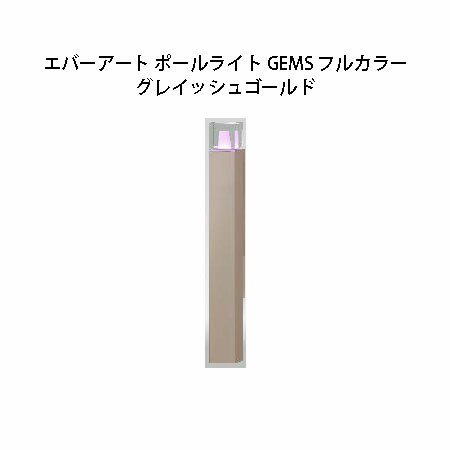 ガーデンエネルギー マネージメント エバーアート ポールライト GEMS フルカラー HBC-M74G 74562300 グレイッシュゴールド[タカショー エクステリア 庭造り DIY 瀧商店]