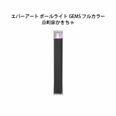 ガーデンエネルギー マネージメント エバーアート ポールライト GEMS フルカラー HBC-M74K 74564700 京町家かきちゃ[タカショー エクステリア 庭造り DIY 瀧商店]