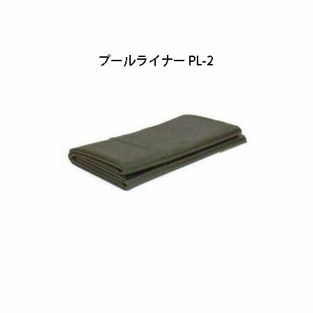 タカショー 池の防水シート プールライナー PL-2 (正規品) 2m×2.5m（20382600）［園芸用品 農機具 瀧商店]