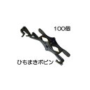 (100個入) 吊りおろし栽培用 ひもまきボビン (50個入×2袋) HMB-50 誘引紐取付ハイワイヤー用 シーム z