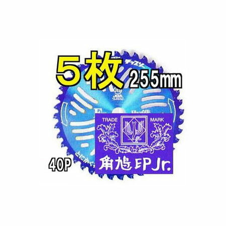 (5枚組特価) ツムラ チップソー F型ハイパー 草刈刃 255mm×40P 津村鋼業 石に強い