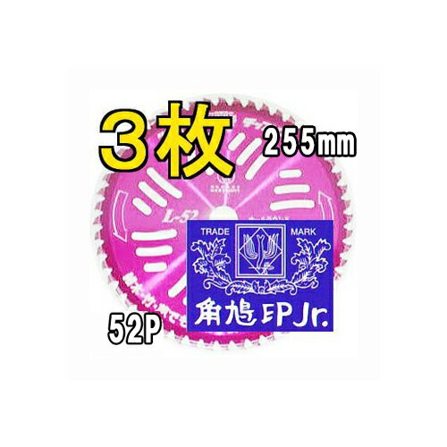 3枚組特価 ツムラ チップソー L-52 オールラウンド草刈刃 255mm 52P 津村鋼業 zm