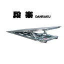 段楽 DANRAKU DR-1025 キャスター付き 段差解消スロープ (法人・個人選択)