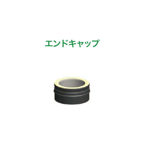 北海道・沖縄・離島への送料はお見積りになります。 ★ お届け先が法人(会社、事業所、店舗、学校、病院、協同組合、農園)等の場合に限り送料が無料になります。お届け先の法人名を備考欄に入力してください。 ★ 個人宅への配送は行っておりません。（運送会社営業所止めとなります） 欠品した場合は、出荷までにお時間頂く場合があります。 お急ぎの方は納期をお問い合わせ下さい。T字煙突で掃除口 を作る時や、煙 突を外す時の蓋 として使用でき ます。 ・購入はこちら！ 直筒、自在直筒、エルボ、T字 煙突1本につき1個のバンドが 付属します。 工具なしで簡単に留められるク ランプ式と、六角レンチを使っ て頑丈に締めるボルト式の2種 類。 ・購入はこちら！ 　サンダー等でカットし、目的の長さに調節することができる壁からの支持部材です。取り付け る箇所を選ばないフラットなスタンダードタイプの他、煙突の接続部分に取り付けることでよ り強く支持できる、ロッキングバンド兼用タイプのLBウォールサポートの2種類から選べます。 ・250-430購入はこちら・100-250購入はこちら・70-12購入はこちら 壁出しの場合の煙突 貫通部分をきれいに 収めるために使いま す。 ・購入はこちら！ 壁の貫通部分に使用します。 厚み =150mm ・購入はこちら！ 2枚の板を合わせて調整する ことができます。屋根勾配0゜ 〜30° と 30゜〜45゜の2パターン があります（サイズは同じ です） 0-30購入はこちら30-45購入はこちら 軽量・安価なガルバ鋼製のスタンダードタイプと、支持力を増した SUS304製強化タイプの2種類。ウォールサポートが使えずルーフサ ポートに負担がかかる場合などは強化タイプをお使いください。 ・ルーフサポート購入はこちら！・強化ルーフサポート購入はこちら！