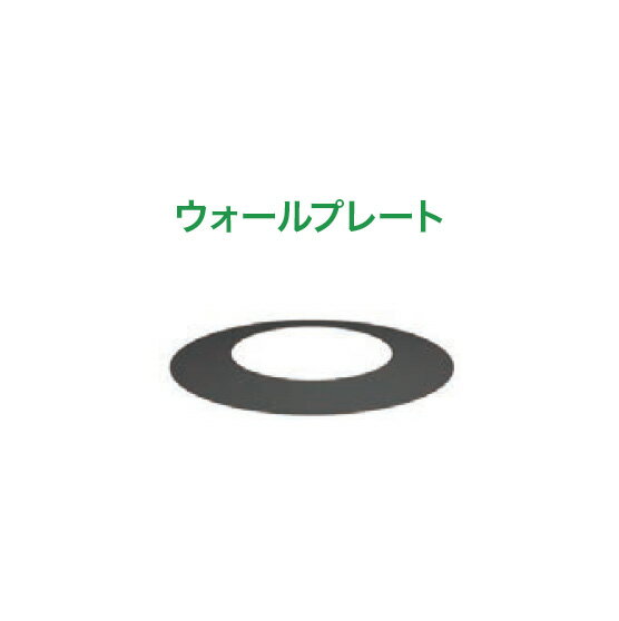DINAK 薪ストーブ用煙突 DWライン 二重煙突用 ウォールプレート 134DW(法人、運送店営業所止め限定商品) ［エントツ 暖房 瀧商店］