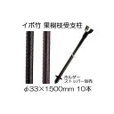 (10本セット) セキスイ イボ竹 (プロ仕様 業務用) 農業用支柱 (黒) φ33.2×1500mm 果樹枝受け支柱 (枝受ホルダー、支柱ストッパー別売) 日...