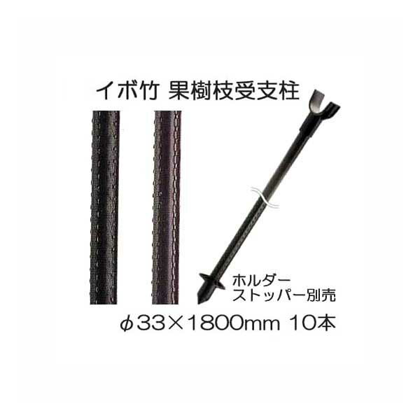 10本セット セキスイ イボ竹 プロ仕様 業務用 農業用支柱 黒 φ33.2 1800mm 33.2 1.8 33mm 1800mm 33mm 1.8m 33 1800mm 果樹枝受け支柱 枝受ホルダー 支柱ストッパー別売 日本製 積水樹脂 個人…