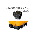 ゴードー スッキリタンク用 (ST) 25Aバルブ 取り付けジョイント 合同産業 zs